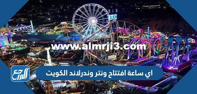 اي ساعة افتتاح ونتر وندرلاند الكويت 2025 2 اي ساعة افتتاح ونتر وندرلاند الكويت 2022
