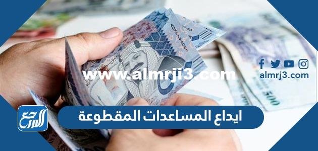 ايداع المساعدات المقطوعة 1446 الاستعلام عن موعد المساعدات المقطوعة 2025 3 ايداع المساعدات المقطوعة 1444 الاستعلام عن موعد المساعدات المقطوعة