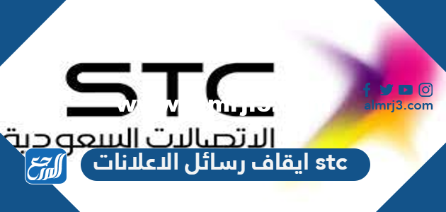 ايقاف رسائل الاعلانات stc بالخطوات التفصيلية 2025 1 ايقاف رسائل الاعلانات stc بالخطوات التفصيلية