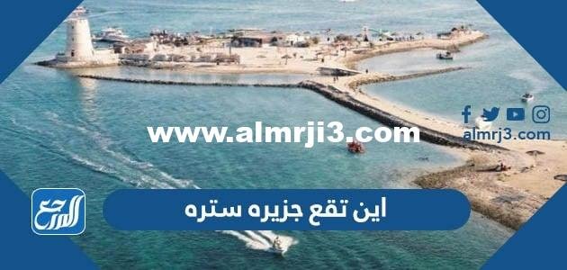 اين تقع جزيره ستره على الخريطة