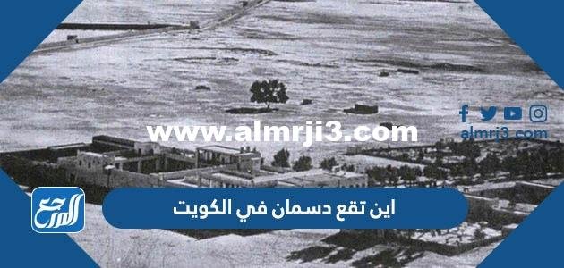 اين تقع دسمان في الكويت 2025 1 اين تقع دسمان في الكويت