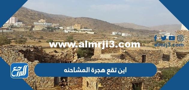 ين تقع هجرة المشاحنه على الخريطة 2025 1 ين تقع هجرة المشاحنه على الخريطة