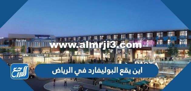 اين يقع البوليفارد في الرياض