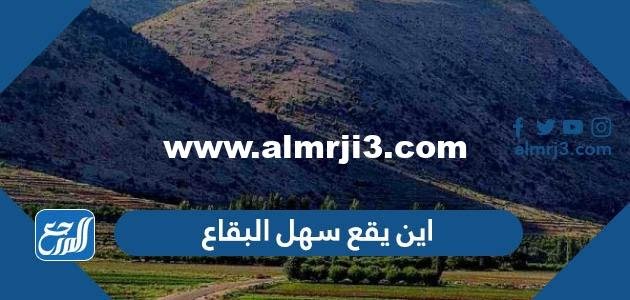 اين يقع سهل البقاع - 2025 2 اين يقع سهل البقاع - موقع المرجع