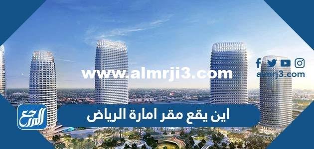 اين يقع مقر امارة الرياض 2025 2 اين يقع مقر امارة الرياض