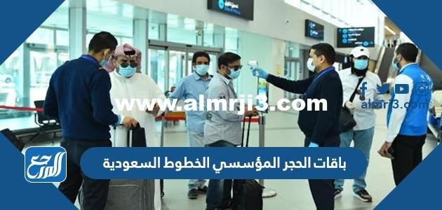 باقات الحجر المؤسسي الخطوط السعودية 2025 1 باقات الحجر المؤسسي الخطوط السعودية