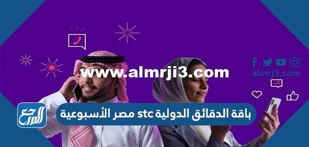 طريقة تفعيل باقة الدقائق الدولية stc مصر الأسبوعية 2025 1 طريقة تفعيل باقة الدقائق الدولية stc مصر الأسبوعية 2024
