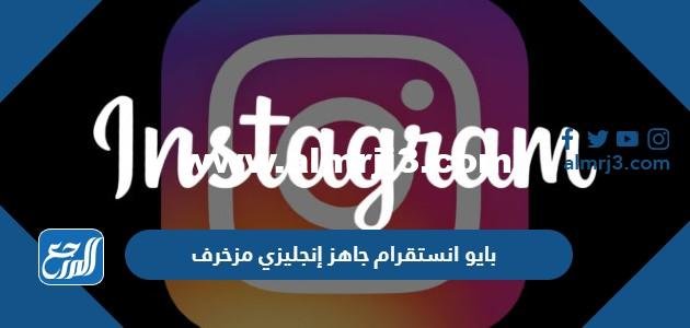 بايو انستقرام جاهز إنجليزي مزخرف 2024