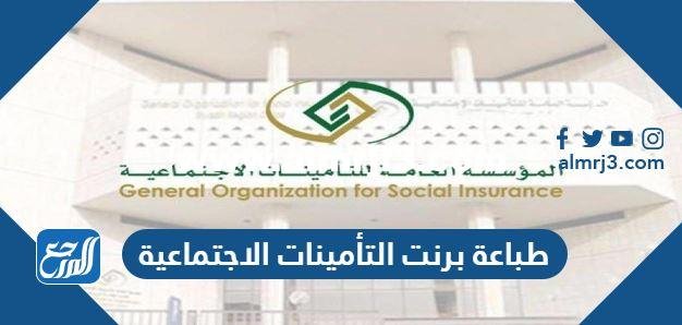 طريقة طباعة برنت التأمينات الاجتماعية عن طريق النت 2025 1 طريقة طباعة برنت التأمينات الاجتماعية عن طريق النت