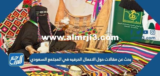 بحث عن مقالات حول الاعمال الحرفيه في المجتمع السعودي