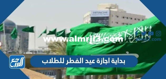 بداية اجازة عيد الفطر للطلاب لعام 1446 2025 2 بداية اجازة عيد الفطر للطلاب لعام 1443