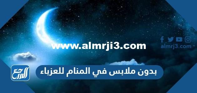 تفسير حلم رؤية بدون ملابس في المنام للعزباء 2025 1 تفسير حلم رؤية بدون ملابس في المنام للعزباء