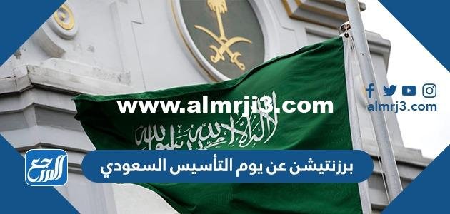 برزنتيشن عن يوم التأسيس السعودي