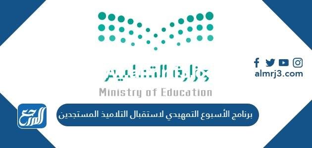 برنامج الأسبوع التمهيدي لاستقبال التلاميذ المستجدين pdf 2025 1 برنامج الأسبوع التمهيدي لاستقبال التلاميذ المستجدين pdf