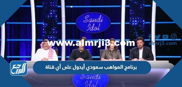 برنامج المواهب سعودي أيدول على أي قناة 2025 2 برنامج المواهب سعودي أيدول على أي قناة