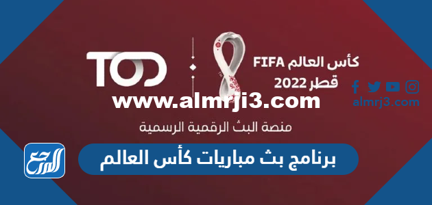 برنامج بث مباريات كأس العالم 2022 مجانا اونلاين