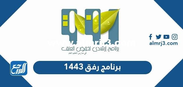 معلومات عن برنامج رفق عن بعد 1446 2025