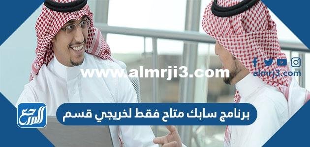 برنامج سابك متاح فقط لخريجي قسم 2025 2 برنامج سابك متاح فقط لخريجي قسم