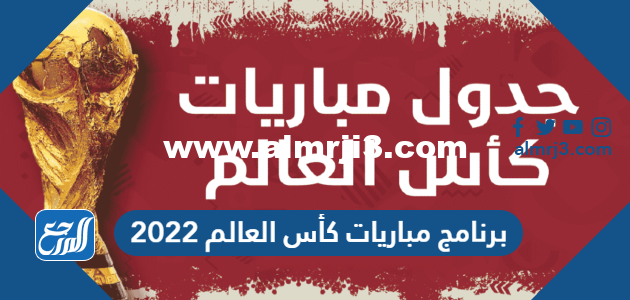 برنامج مباريات كأس العالم 2025 pdf 2025 3 برنامج مباريات كأس العالم 2022 pdf