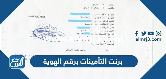 استخراج برنت التأمينات برقم الهوية 1446 اون لاين 2025 1 استخراج برنت التأمينات برقم الهوية 1445 اون لاين