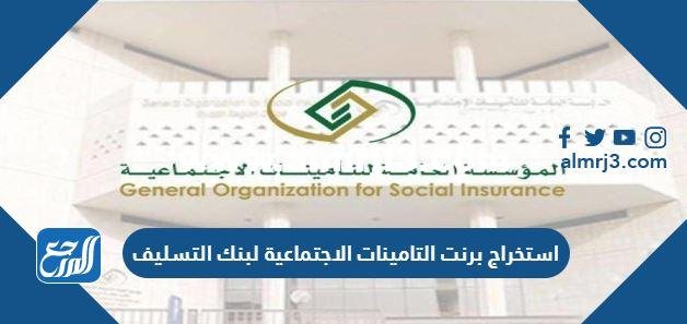استخراج برنت التامينات الاجتماعية لبنك التسليف 1446 الرابط والخطوات 2025 3 استخراج برنت التامينات الاجتماعية لبنك التسليف 1445 الرابط والخطوات