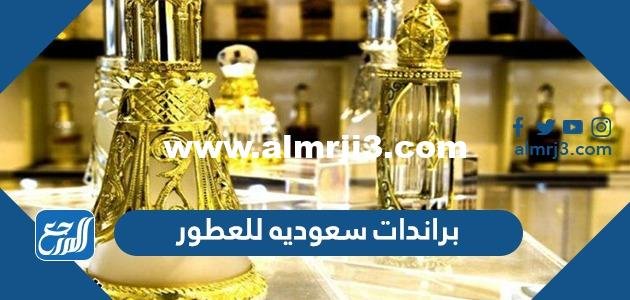 افضل 10 براندات سعوديه للعطور