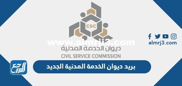 بريد ديوان الخدمة المدنية الجديد CSC الكويت 2025 2 بريد ديوان الخدمة المدنية الجديد CSC الكويت 2024