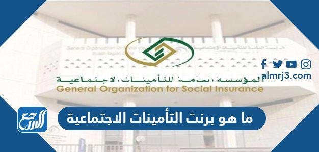 ما هو برنت التأمينات الاجتماعية وكم سعره 2025 1 ما هو برنت التأمينات الاجتماعية وكم سعره