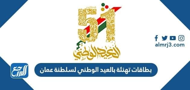 بطاقات تهنئة بالعيد الوطني لسلطنة عمان 2025 2 بطاقات تهنئة بالعيد الوطني لسلطنة عمان 2024