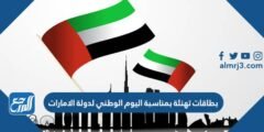 بطاقات تهنئة بمناسبة اليوم الوطني 53 لدولة الامارات 2025 2 بطاقات تهنئة بمناسبة اليوم الوطني 53 لدولة الامارات