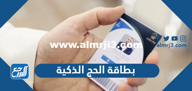 ما هي بطاقة الحج الذكية 2025 2 ما هي بطاقة الحج الذكية