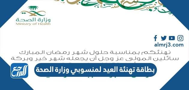 بطاقة تهنئة العيد لمنسوبي وزارة الصحة 2025 جاهزة للطباعة 2025 3 بطاقة تهنئة العيد لمنسوبي وزارة الصحة 2024 جاهزة للطباعة