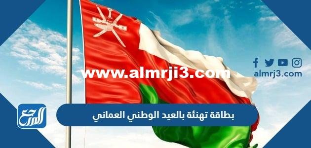 بطاقة تهنئة بالعيد الوطني العماني 54 مكتوب عليها