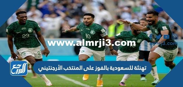 بطاقة تهنئة للسعودية بالفوز على المنتخب الأرجنتيني 2025 1 بطاقة تهنئة للسعودية بالفوز على المنتخب الأرجنتيني