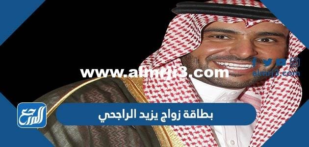 صورة بطاقة زواج يزيد الراجحي