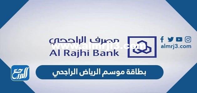 طريقة التسجيل للحصول على بطاقة موسم الرياض الراجحي 2025 2 طريقة التسجيل للحصول على بطاقة موسم الرياض الراجحي