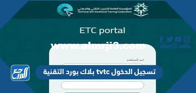 رابط بلاك بورد التقنية tvtc تسجيل الدخول 2025 2 رابط بلاك بورد التقنية tvtc تسجيل الدخول