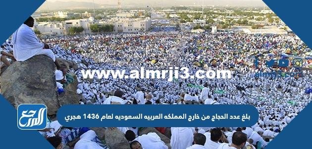 بلغ عدد الحجاج من خارج المملكه العربيه السعوديه لعام 1436 هجري 2025 3 بلغ عدد الحجاج من خارج المملكه العربيه السعوديه لعام 1436 هجري