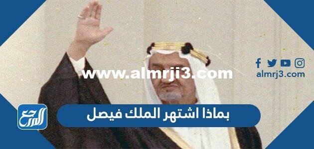 بماذا اشتهر الملك فيصل - محتوي حصري 2025 3 بماذا اشتهر الملك فيصل - موقع المرجع