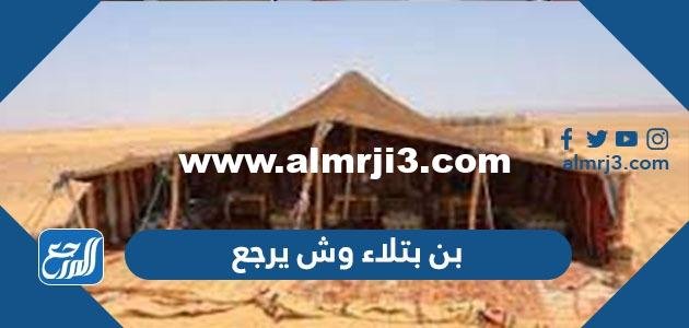 بن بتلاء وش يرجع ، اصل عائلة بن بتلاء من وين