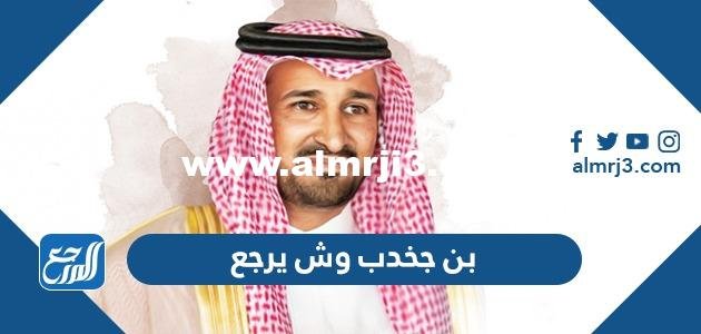 بن جخدب وش يرجع - محتوي حصري 2025 2 بن جخدب وش يرجع - موقع المرجع