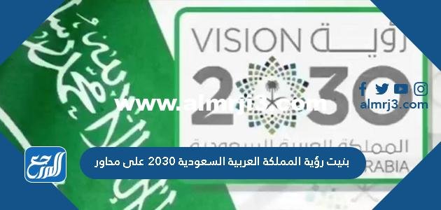 بنيت رؤية المملكة العربية السعودية 2030 على محاور 2025 3 بنيت رؤية المملكة العربية السعودية 2030 على محاور