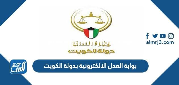 رابط بوابة العدل الالكترونية بدولة الكويت moj.gov.kw