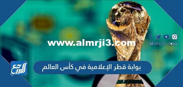 رابط بوابة قطر الإعلامية في كأس العالم media.qatar2025.qa 2025 1 رابط بوابة قطر الإعلامية في كأس العالم media.qatar2022.qa