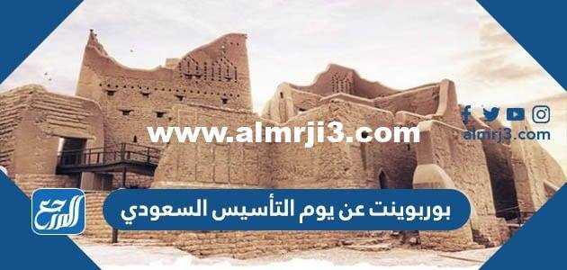 بوربوينت عن يوم التأسيس السعودي 2025 جاهز 2025 1 بوربوينت عن يوم التأسيس السعودي 2025 جاهز