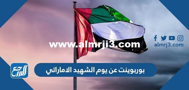 بوربوينت عن يوم الشهيد الاماراتي 2025 أجمل عرض تقديمي عن يوم الشهيد 2025 1 بوربوينت عن يوم الشهيد الاماراتي 2024 أجمل عرض تقديمي عن يوم الشهيد