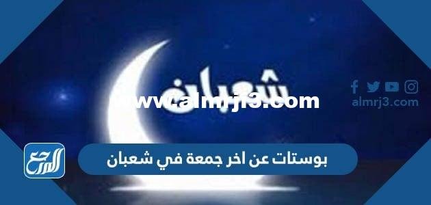 بوستات عن اخر جمعة في شعبان مكتوبة وبالصور 2025 2 بوستات عن اخر جمعة في شعبان مكتوبة وبالصور 2024