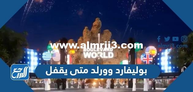 بوليفارد وورلد متى يقفل - 2025 3 بوليفارد وورلد متى يقفل - موقع المرجع