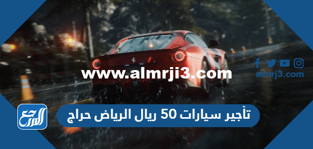 تأجير سيارات 50 ريال الرياض حراج