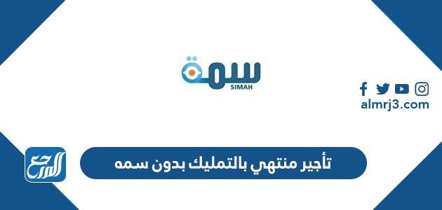 تأجير منتهي بالتمليك بدون سمه والأوراق المطلوبة 2025 2 تأجير منتهي بالتمليك بدون سمه والأوراق المطلوبة
